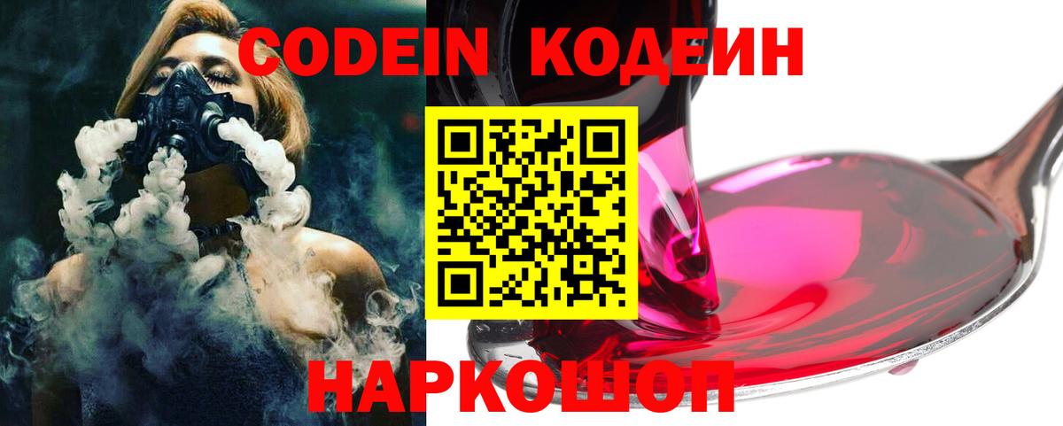 Кодеиновый сироп Lean Purple Drank  Кодеиновый сироп Lean Purple Drank  Чернушка  Вход с VPN 